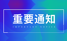 济南高新区关于组织2020年第二批高新技术企业认定申报工作的通知