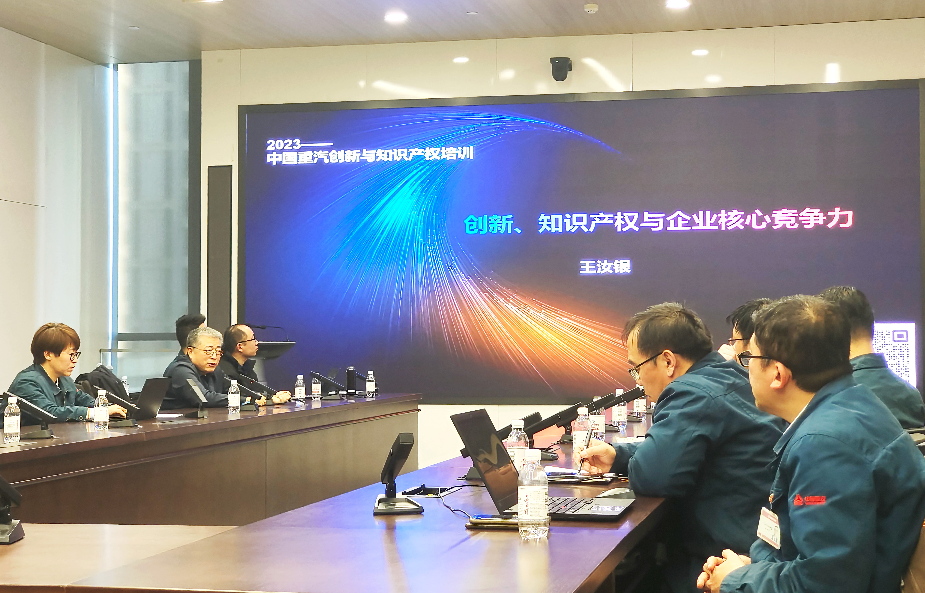 诚智强企集团助力中国重汽举办2023年中国重汽创新与知识产权的培训会