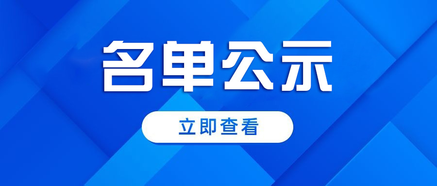 2023年济南市高层次人才分类认定第七批（11、12月）拟通过人员公示